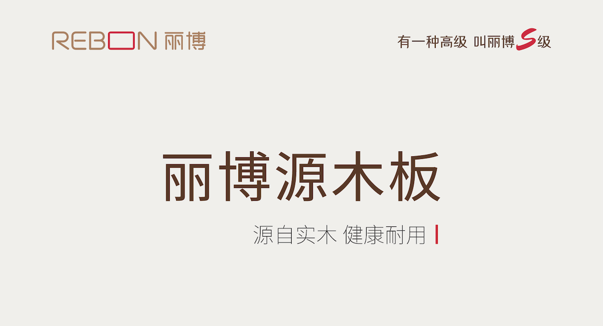 被麗博源木板“硬控”啦！生態實木免漆板界的天花板！